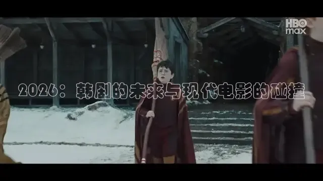 2026：韩剧的未来与现代电影的碰撞