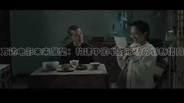 万达电影未来展望：构建中国电影市场的崭新格局