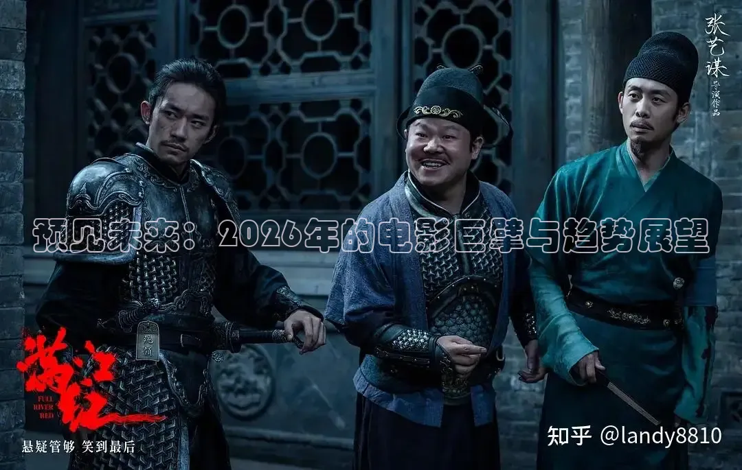预见未来：2026年的电影巨擘与趋势展望