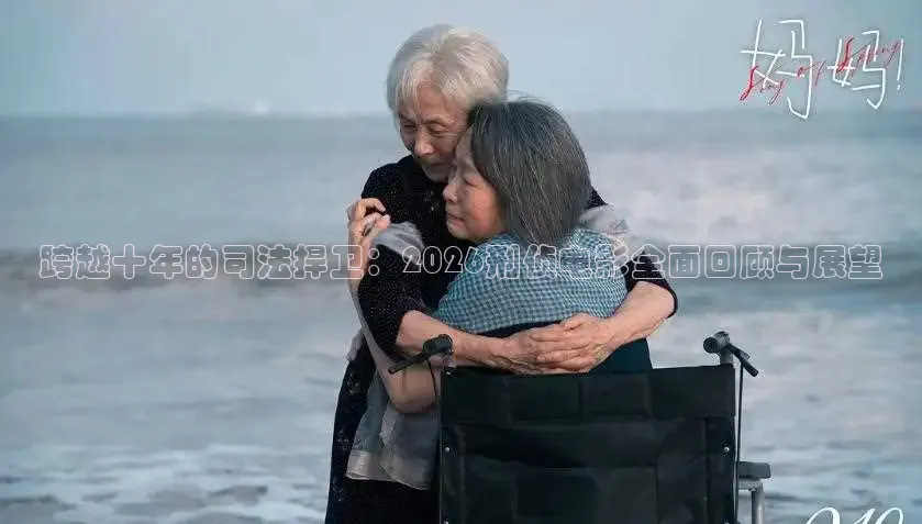跨越十年的司法捍卫：2026刑侦电影全面回顾与展望