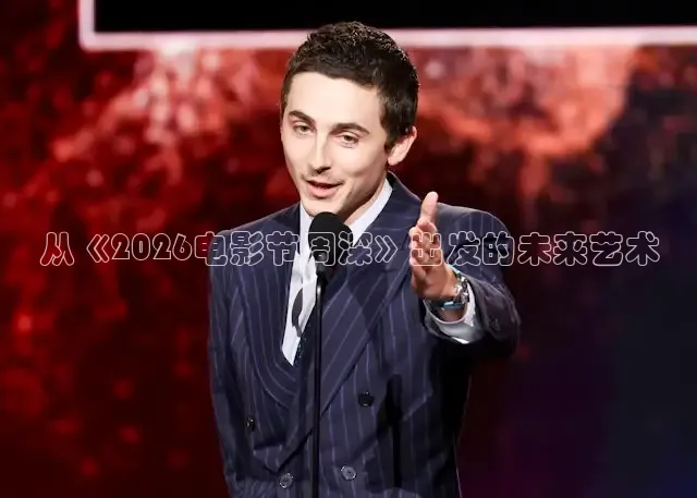 从《2026电影节周深》出发的未来艺术