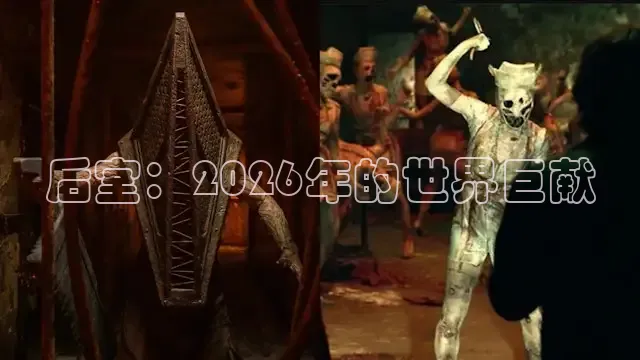 后室：2026年的世界巨献