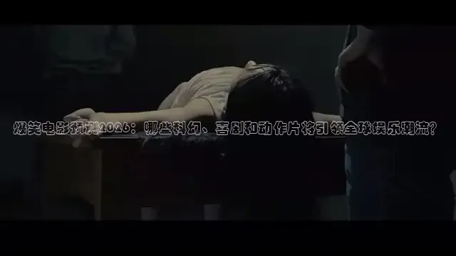 爆笑电影预测2026：哪些科幻、喜剧和动作片将引领全球娱乐潮流？